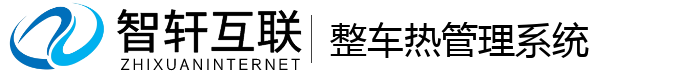 整车热管理系统